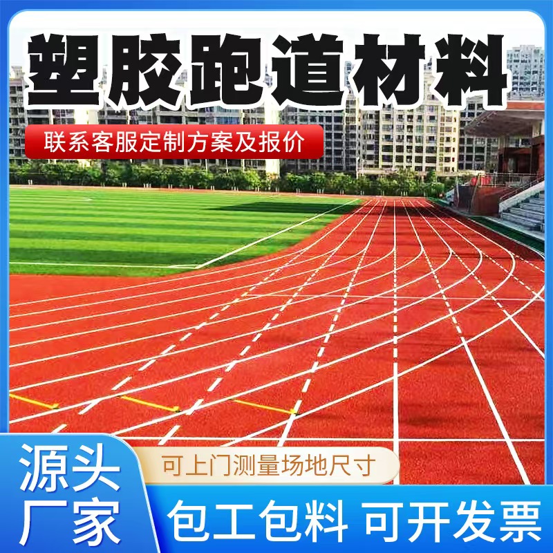 葫芦岛市塑胶跑道材料塑胶跑道材料 - 厂家