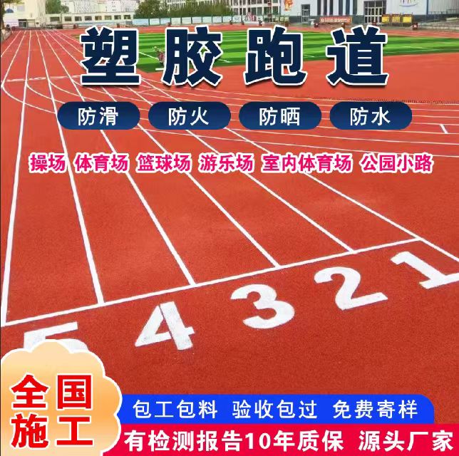 葫芦岛市混合型塑胶跑道塑胶跑道 - 一站式服务